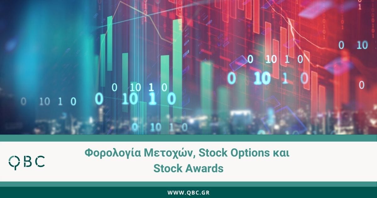 Φορολογία μετοχών stock options και stocks awards