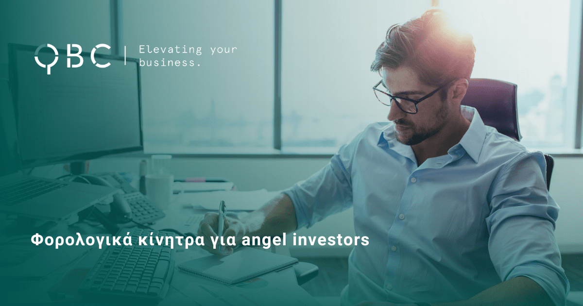 Φορολογικά κίνητρα για angel investors Φορολογικά κίνητρα για angel investors