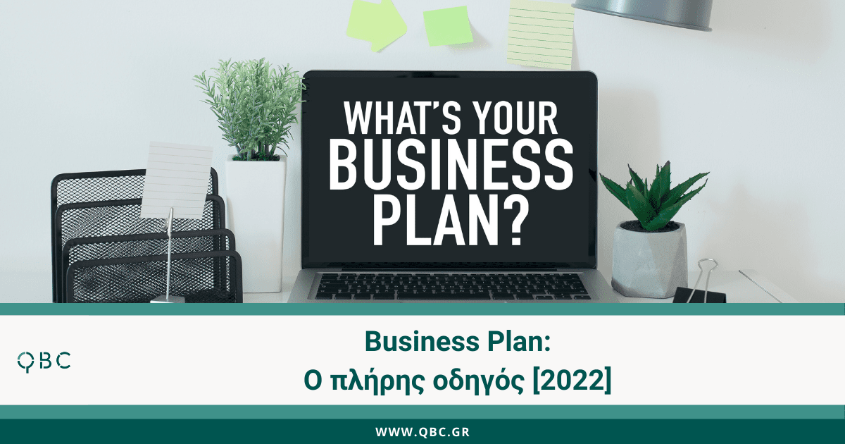 business plan πλήρης οδηγός