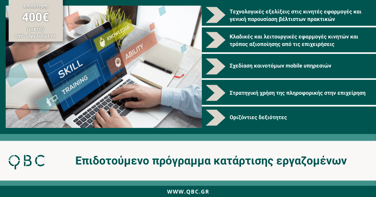 Επιδοτούμενο πρόγραμμα κατάρτισης εργαζομένων