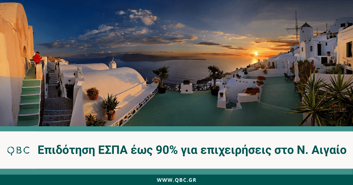 Επιδότηση ΕΣΠΑ Νότιο Αιγαίο