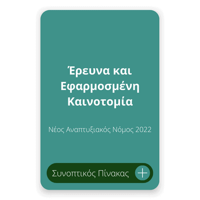Έρευνα και Εφαρμοσμένη Καινοτομία Νέος Αναπτυξιακός Νόμος 2022 Έρευνα και Εφαρμοσμένη Καινοτομία Νέος Αναπτυξιακός Νόμος 2022