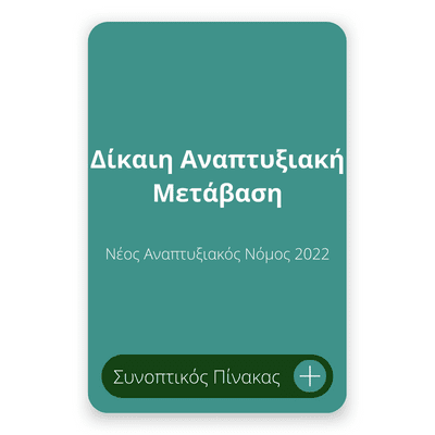 Δίκαιη Αναπτυξιακή Μετάβαση Νέος Αναπτυξιακός Νόμος 2022 Δίκαιη Αναπτυξιακή Μετάβαση Νέος Αναπτυξιακός Νόμος 2022