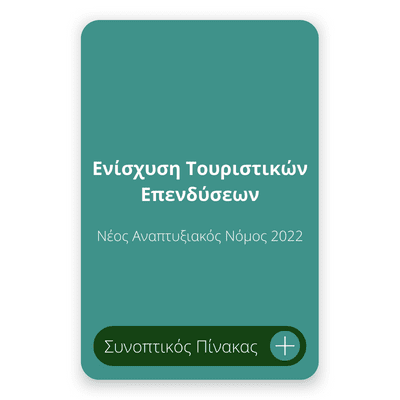 Ενίσχυση Τουριστικών Επενδύσεων Νέος Αναπτυξιακός Νόμος 2022 Ενίσχυση Τουριστικών Επενδύσεων Νέος Αναπτυξιακός Νόμος 2022