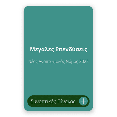 Μεγάλες Επενδύσεις Νέος Αναπτυξιακός Νόμος 2022