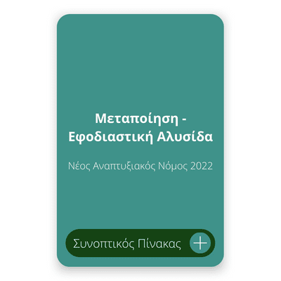 Μεταποίηση - Εφοδιαστική Αλυσίδα Νέος Αναπτυξιακός Νόμος 2022 Μεταποίηση - Εφοδιαστική Αλυσίδα Νέος Αναπτυξιακός Νόμος 2022