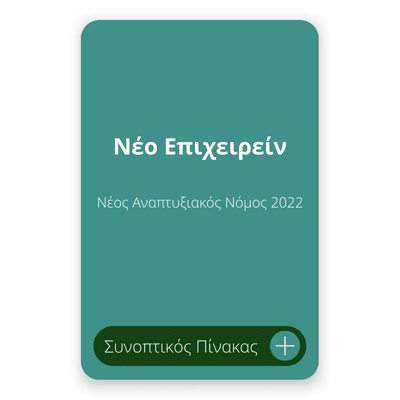 Νέο Επιχειρείν Νέος Αναπτυξιακός Νόμος 2022 Νέο Επιχειρείν Νέος Αναπτυξιακός Νόμος 2022