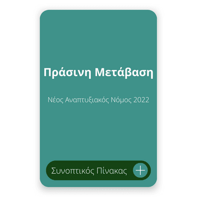 Πράσινη Μετάβαση Νέος Αναπτυξιακός Νόμος 2022 Πράσινη Μετάβαση Νέος Αναπτυξιακός Νόμος 2022