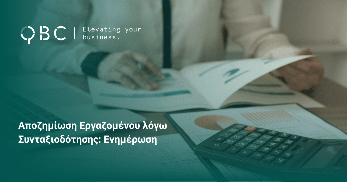 Αποζημίωση Εργαζομένου λόγω Συνταξιοδότησης Ενημέρωση