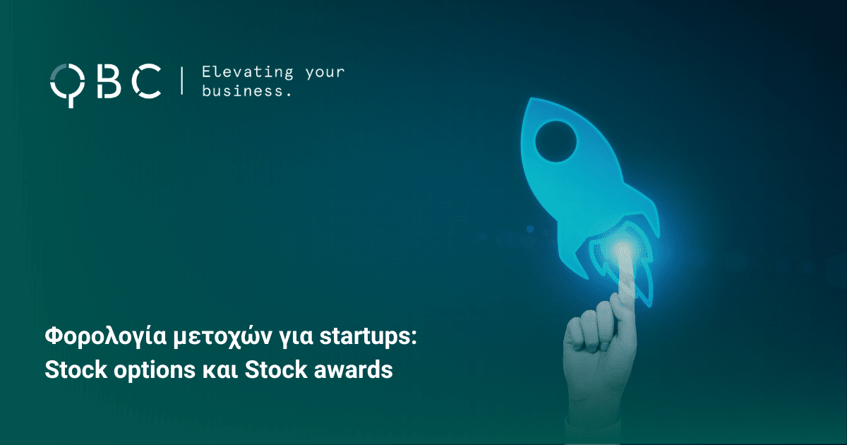 Φορολογία μετοχών για startups Stock options και Stock awards