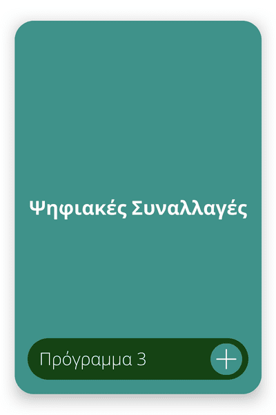 Ψηφιακές συναλλαγές (2)