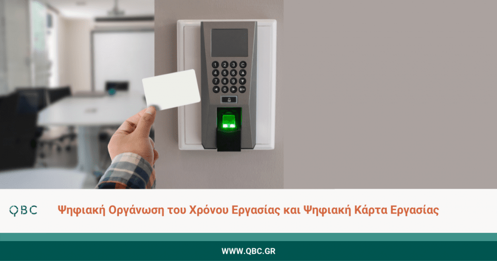 Ψηφιακή Οργάνωση του Χρόνου Εργασίας και Ψηφιακή Κάρτα Εργασίας
