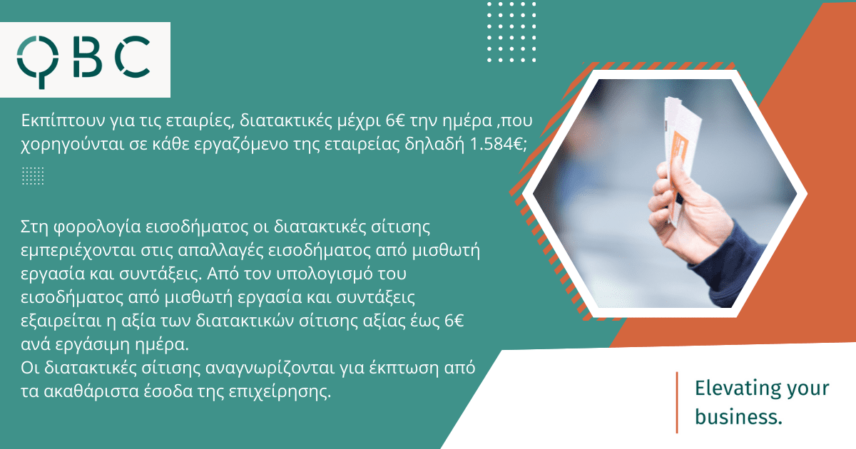 διατακτικές σίτισης παροχές σε είδος διατακτικές σίτισης παροχές σε είδος