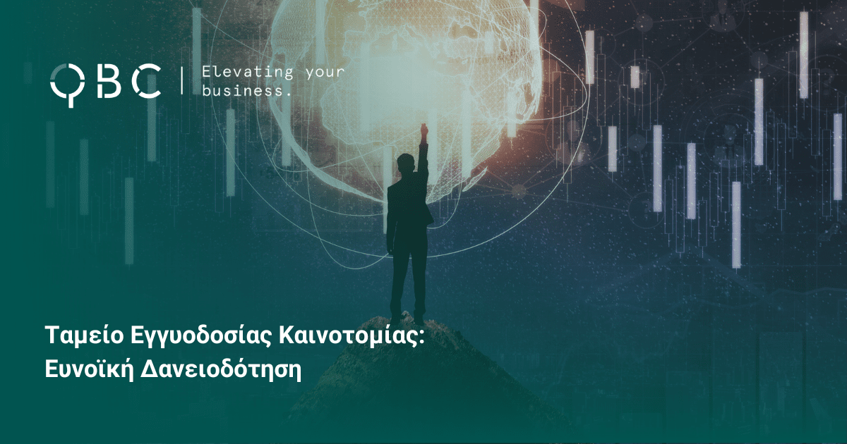 Ταμείο Εγγυοδοσίας Καινοτομίας Ευνοϊκή Δανειοδότηση
