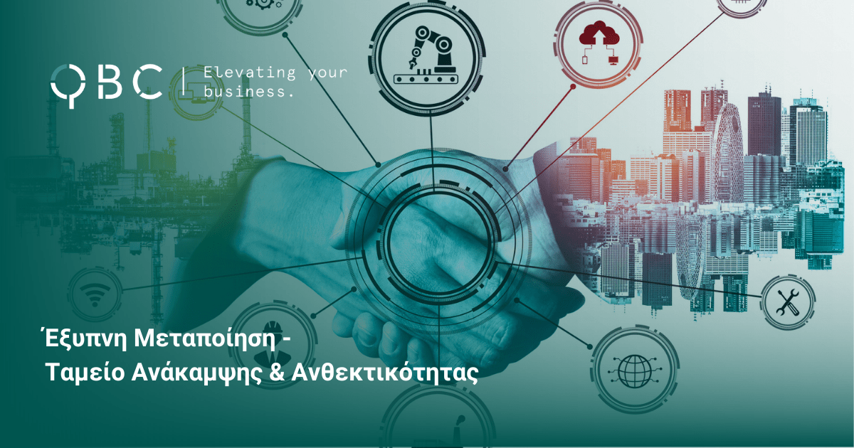 Έξυπνη Μεταποίηση - Ταμείο Ανάκαμψης & Ανθεκτικότητας