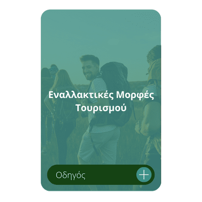 Εναλλακτικές Μορφές Τουρισμού αναπτυξιακός (2) Εναλλακτικές Μορφές Τουρισμού αναπτυξιακός (2)