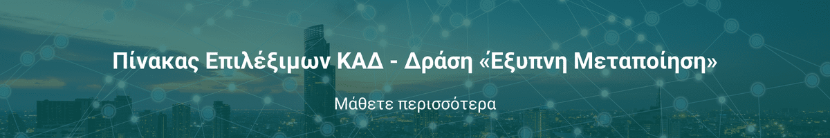 Πίνακας Επιλέξιμων ΚΑΔ - Δράση «Έξυπνη Μεταποίηση» Πίνακας Επιλέξιμων ΚΑΔ - Δράση «Έξυπνη Μεταποίηση»