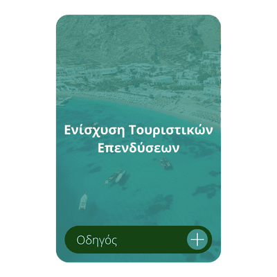 ενίσχυση τουριστικών επενδύσεων