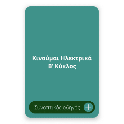 κινούμαι ηλεκτρικά