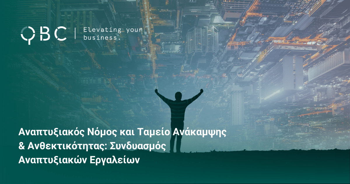 Αναπτυξιακός Νόμος & Ταμείο Ανάκαμψης και Ανθεκτικότητας Συνδυασμός αναπτυξιακών εργαλείων