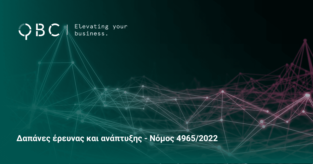 Δαπάνες έρευνας και ανάπτυξης - Νόμος 49652022