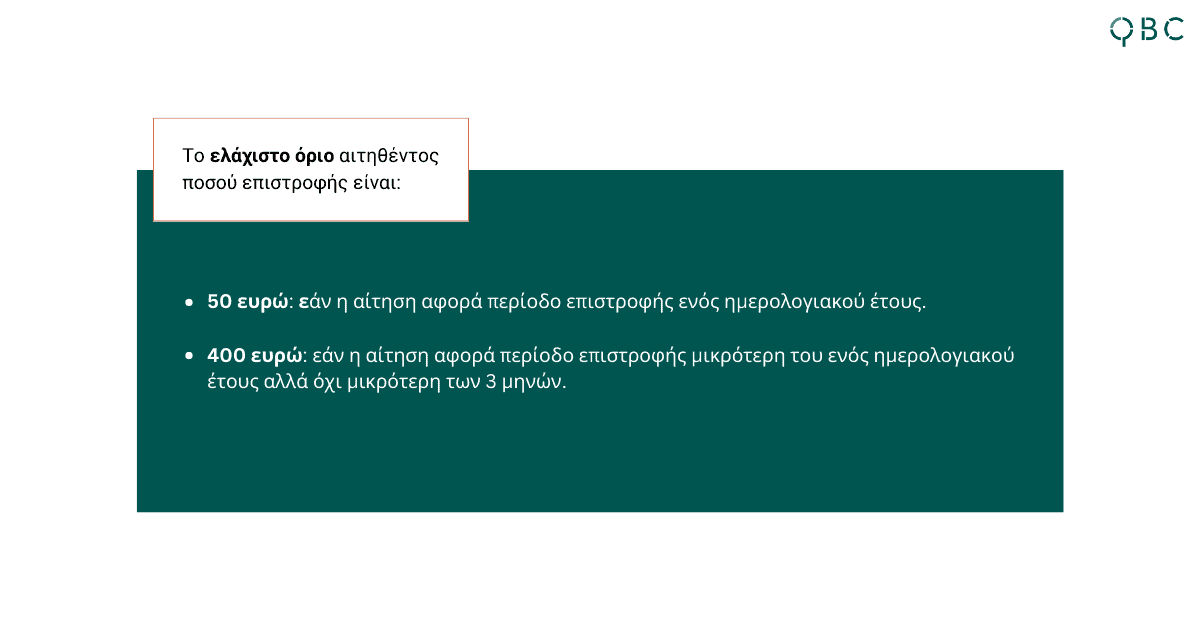 Ελάχιστο όριο αιτηθέντος ποσού επιστροφής ΦΠΑ