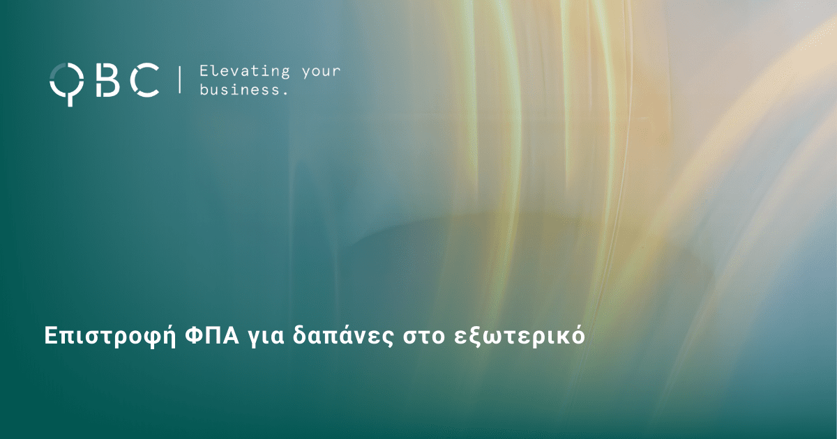 Επιστροφή ΦΠΑ για δαπάνες στο εξωτερικό