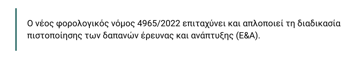φορολογικός νόμος 49652022 φορολογικός νόμος 49652022
