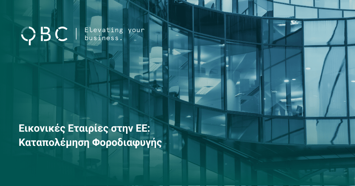 Εικονικές Εταιρίες στην ΕΕ Καταπολέμηση Φοροδιαφυγής