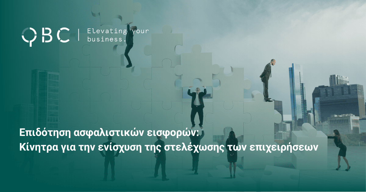 Επιδότηση ασφαλιστικών εισφορών Κίνητρα για την ενίσχυση της στελέχωσης των επιχειρήσεων