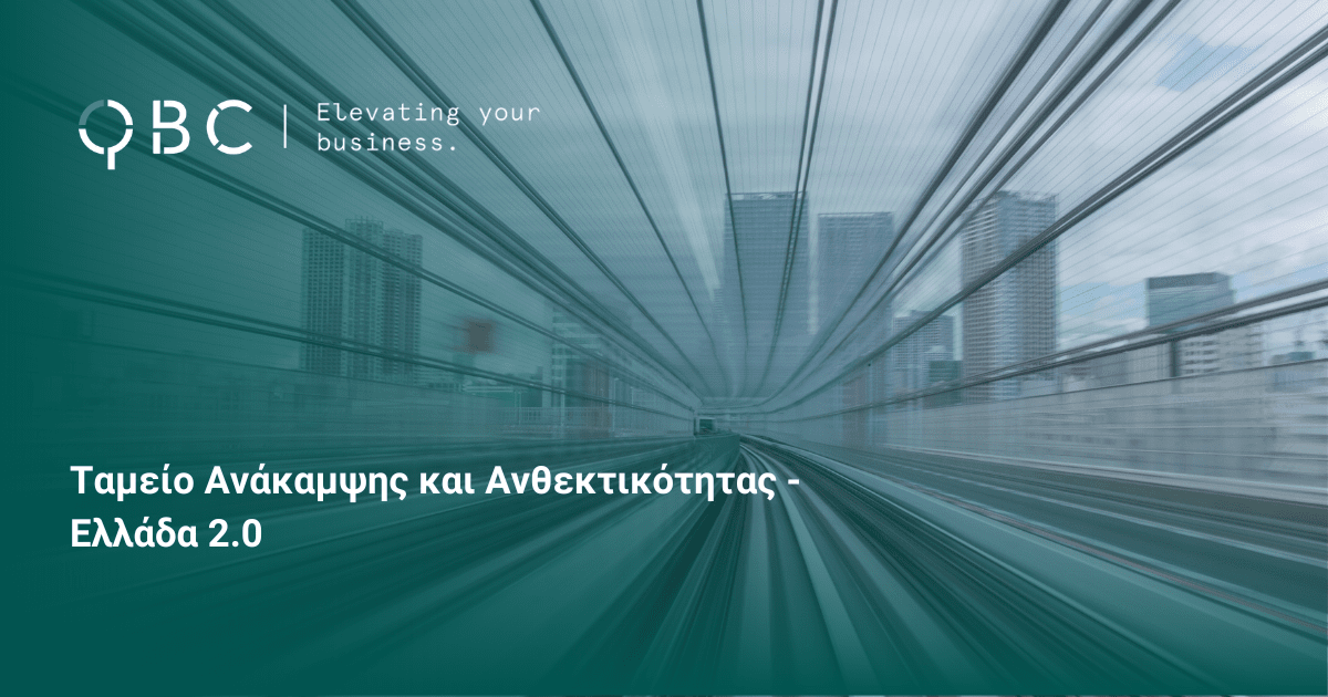 Ταμείο Ανάκαμψης και Ανθεκτικότητας - Ελλάδα 2.0
