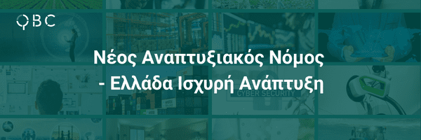 Νέος Αναπτυξιακός Νόμος - Ελλάδα Ισχυρή Ανάπτυξη - ν.48872022 Νέος Αναπτυξιακός Νόμος - Ελλάδα Ισχυρή Ανάπτυξη - ν.48872022