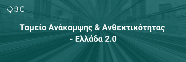 Ταμείο Ανάκαμψης και Ανθεκτικότητας - Ελλάδα 2.0 - Ευνοϊκά Δάνεια και Επιχορηγήσεις Ταμείο Ανάκαμψης και Ανθεκτικότητας - Ελλάδα 2.0 - Ευνοϊκά Δάνεια και Επιχορηγήσεις