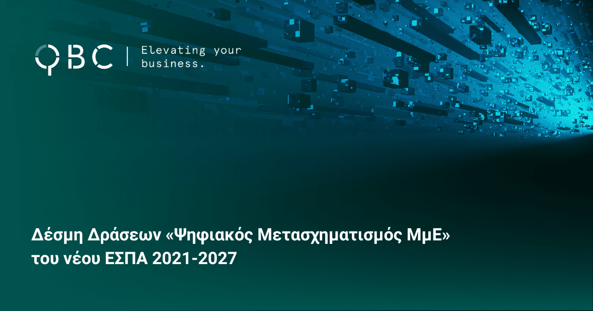 Δέσμη Δράσεων «Ψηφιακός Μετασχηματισμός ΜμΕ» του νέου ΕΣΠΑ 2021-2027