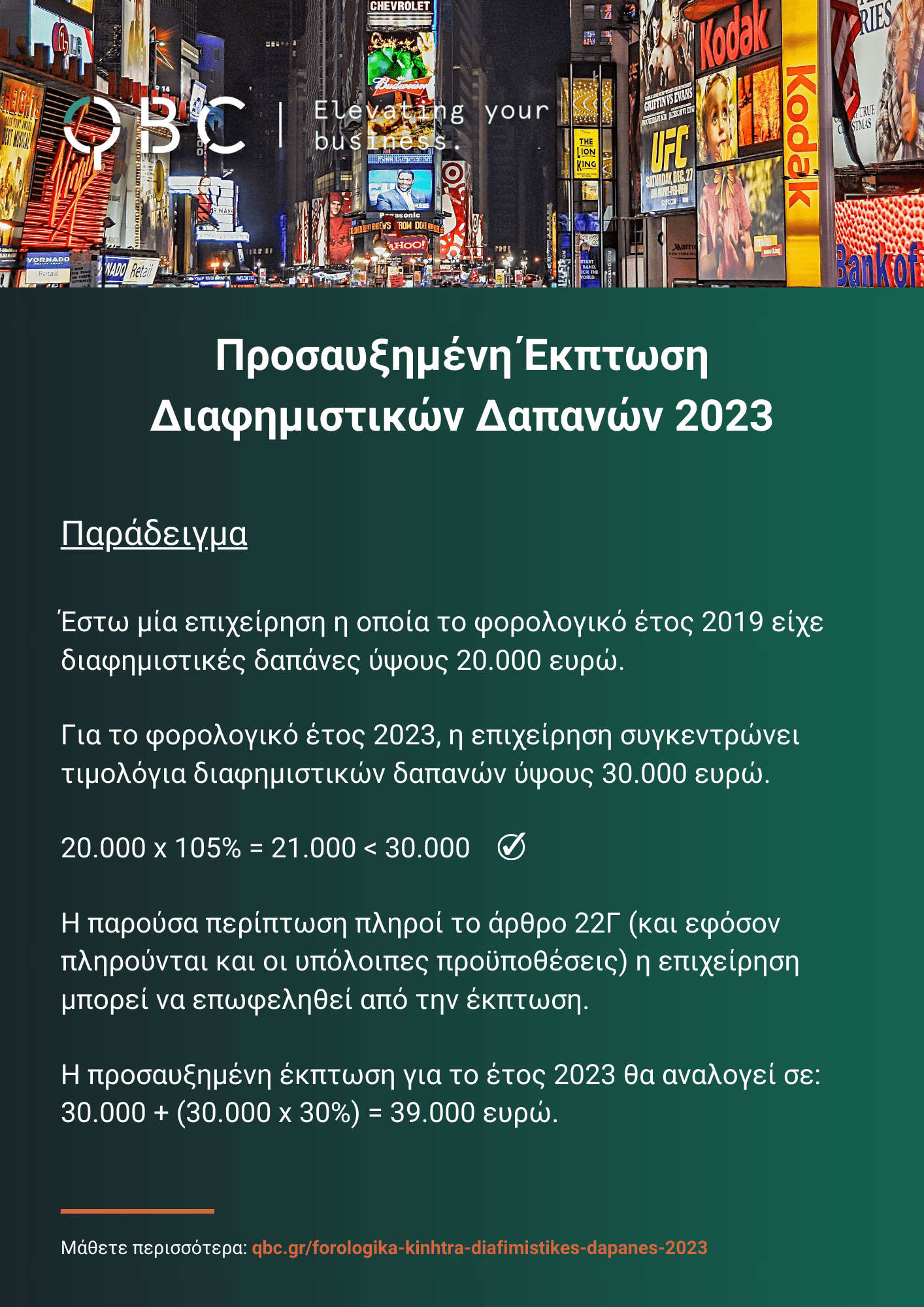 Παράδειγμα φορολογικών κινήτρων για διαφημιστικές δαπάνες 2023 Παράδειγμα φορολογικών κινήτρων για διαφημιστικές δαπάνες 2023