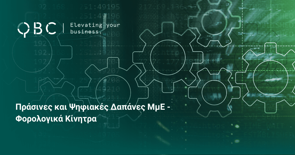Πράσινες και Ψηφιακές Δαπάνες ΜμΕ - Φορολογικά Κίνητρα