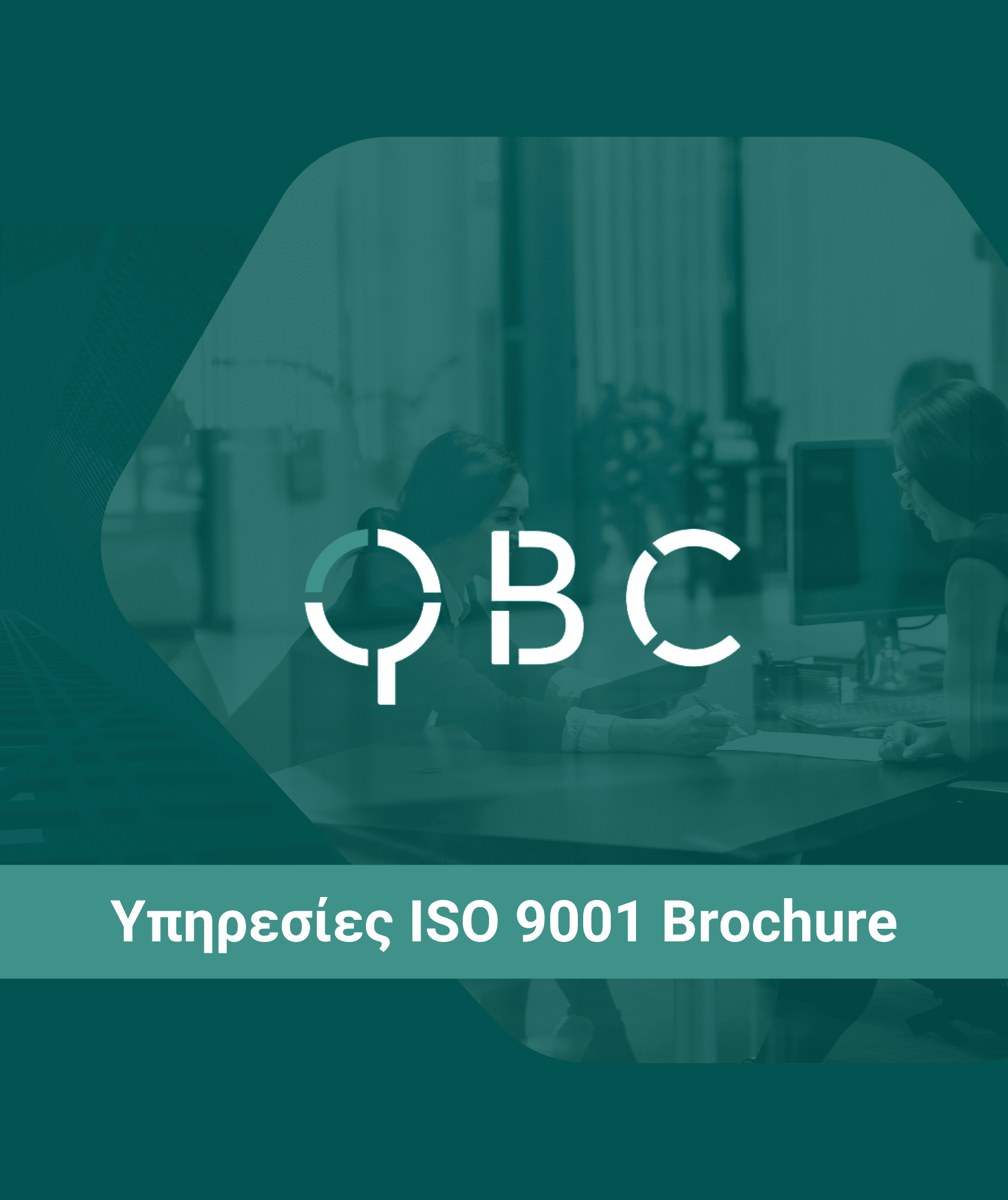 Υπηρεσίες ISO 9001 QBC Brochure Υπηρεσίες ISO 9001 QBC Brochure
