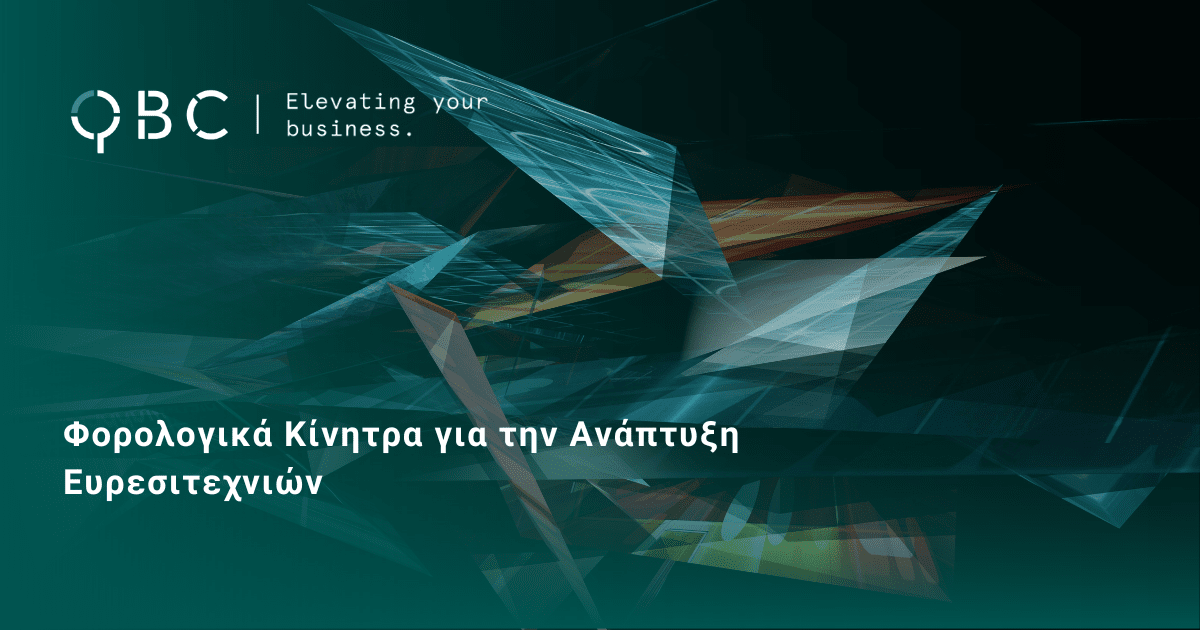 Φορολογικά κίνητρα για την ανάπτυξη ευρεσιτεχνιών