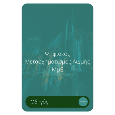 Ψηφιακός Μετασχηματισμός Αιχμής ΜμΕ Νέο ΕΣΠΑ Οδηγός Ψηφιακός Μετασχηματισμός Αιχμής ΜμΕ Νέο ΕΣΠΑ Οδηγός