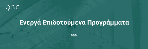 Ενεργά Επιδοτούμενα Προγράμματα Ενεργά Επιδοτούμενα Προγράμματα