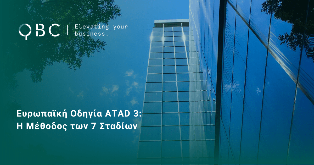 Ευρωπαϊκή Οδηγία ATAD 3 Η Μέθοδος των 7 Σταδίων