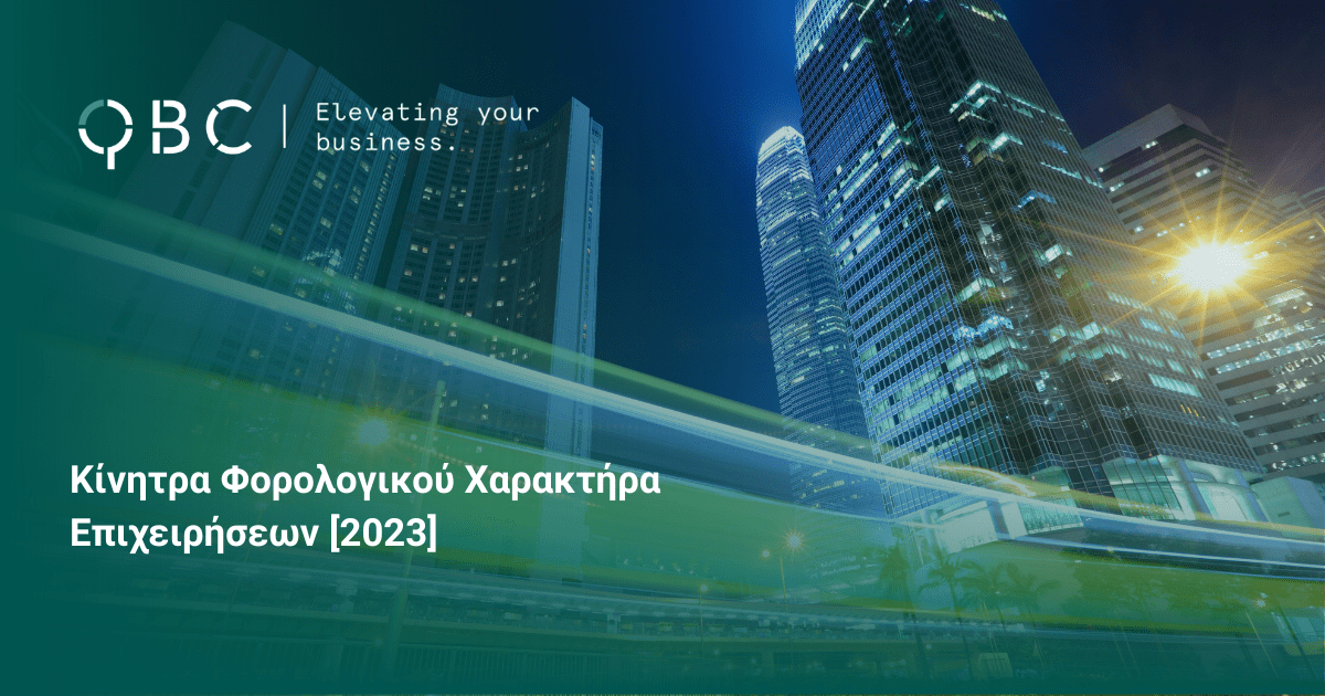 Κίνητρα Φορολογικού Χαρακτήρα Επιχειρήσεων 2023
