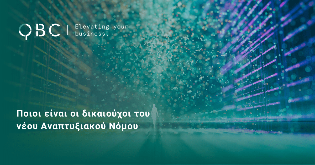 Ποιοι είναι οι δικαιούχοι του νέου Αναπτυξιακού Νόμου