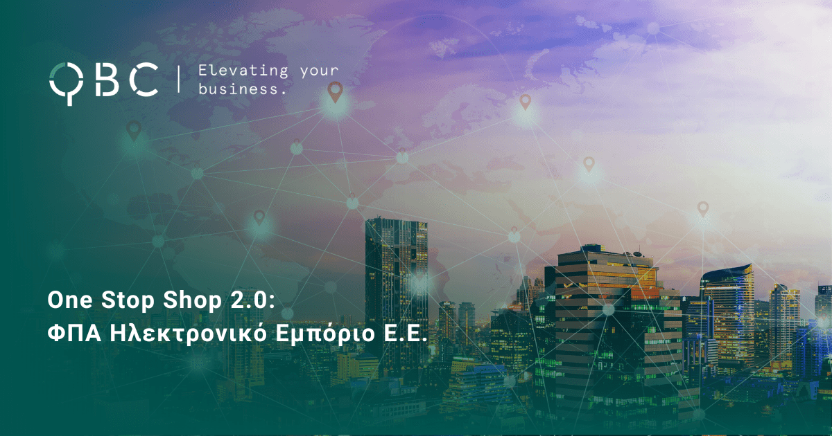 One Stop Shop 2.0 ΦΠΑ Ηλεκτρονικό Εμπόριο Ε.Ε.