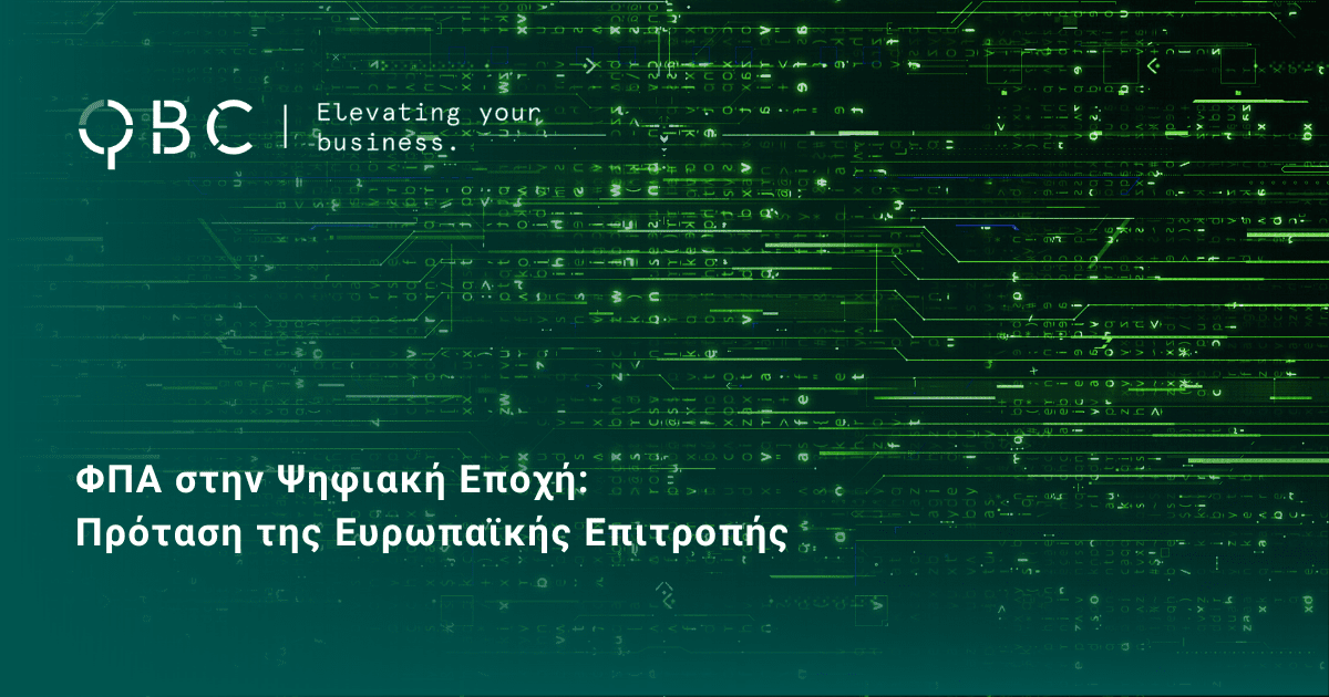 ΦΠΑ στην Ψηφιακή Εποχή Πρόταση της Ευρωπαϊκής Επιτροπής