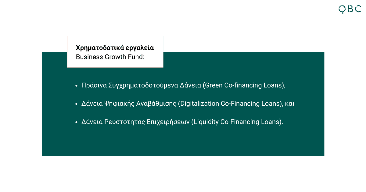 Χρηματοδοτικά εργαλεία Business Growth Fund