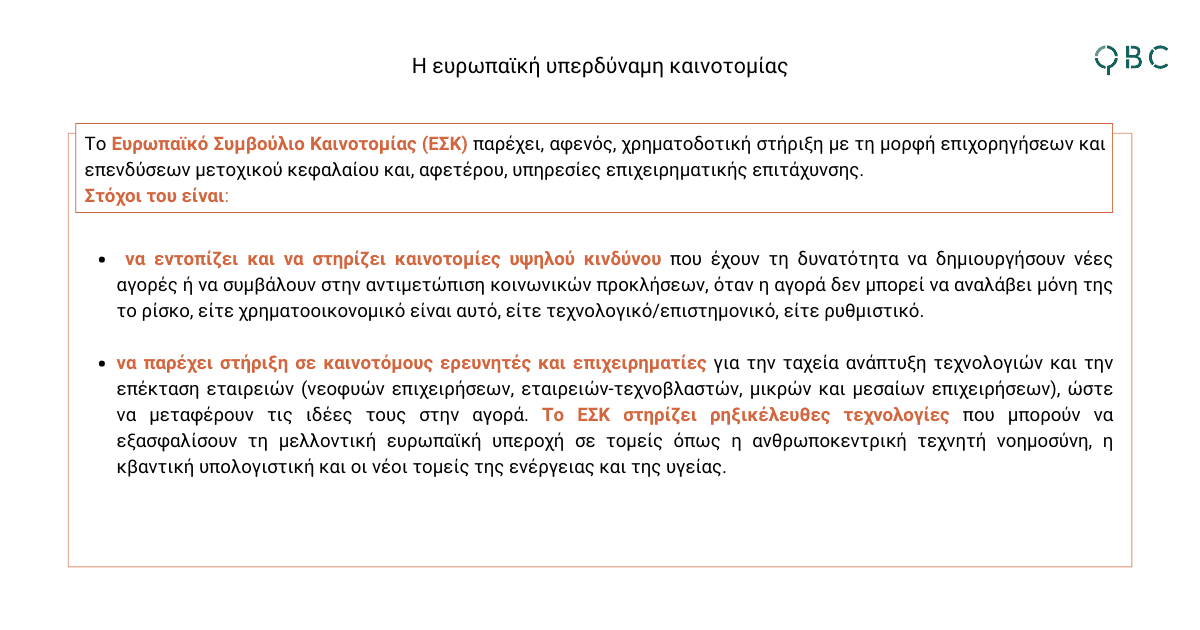 Ευρωπαϊκό Συμβούλιο Καινοτομίας (ΕΣΚ) Ευρωπαϊκό Συμβούλιο Καινοτομίας (ΕΣΚ)