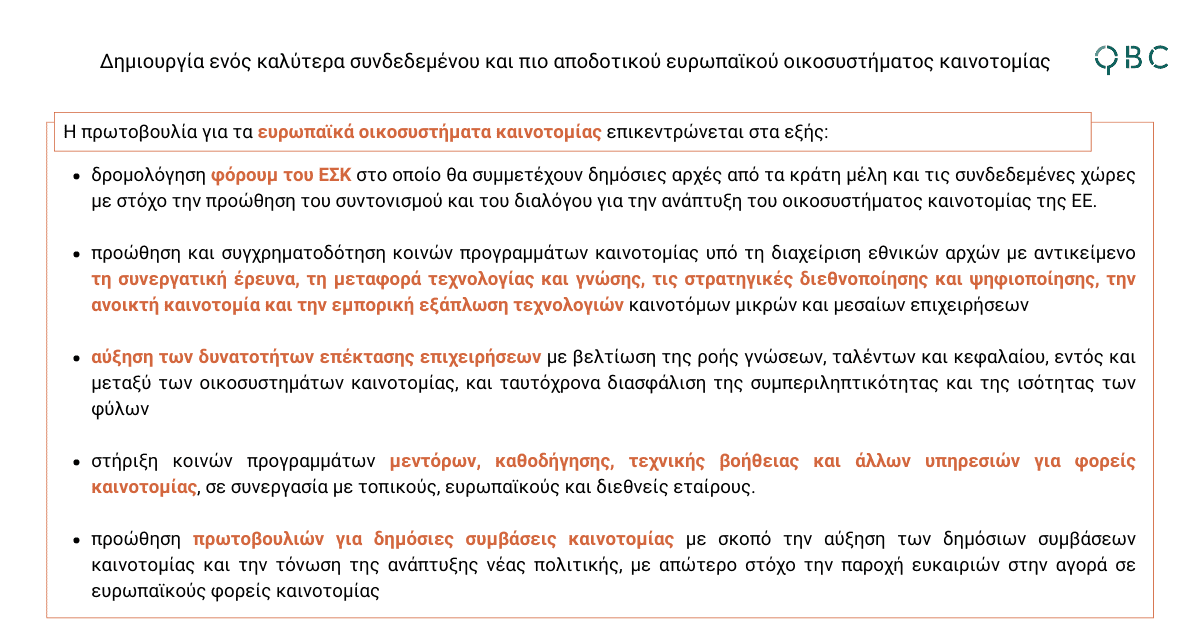 ευρωπαϊκά οικοσυστήματα καινοτομίας