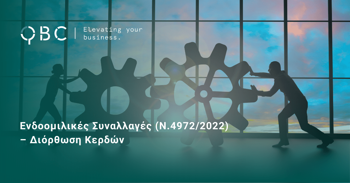 Ενδοομιλικές Συναλλαγές (Ν.49722022) – Διόρθωση Κερδών