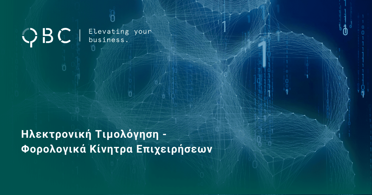 Ηλεκτρονική Τιμολόγηση - Φορολογικά Κίνητρα Επιχειρήσεων